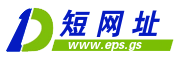EPS短网址
